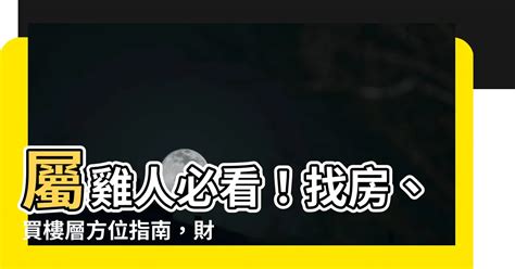 屬雞樓層|屬雞的人住什麼房子、樓層、方位最吉利？準的離譜！。